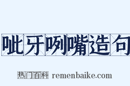 呲牙咧嘴造句是什么意思的图片